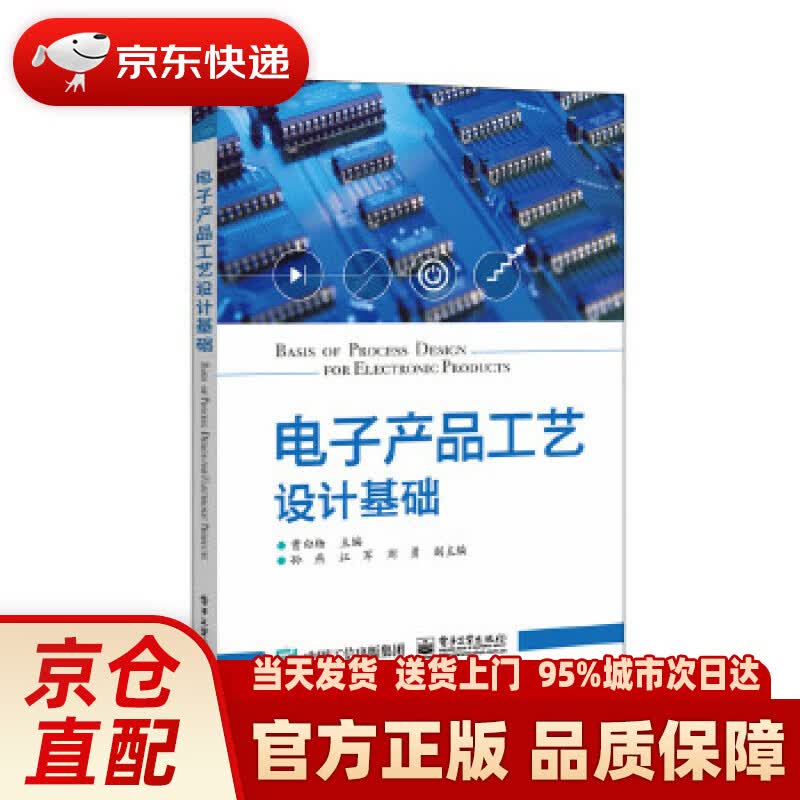 【正版图书】电子产品工艺设计基础 曹白杨 主编 电子工业出版社