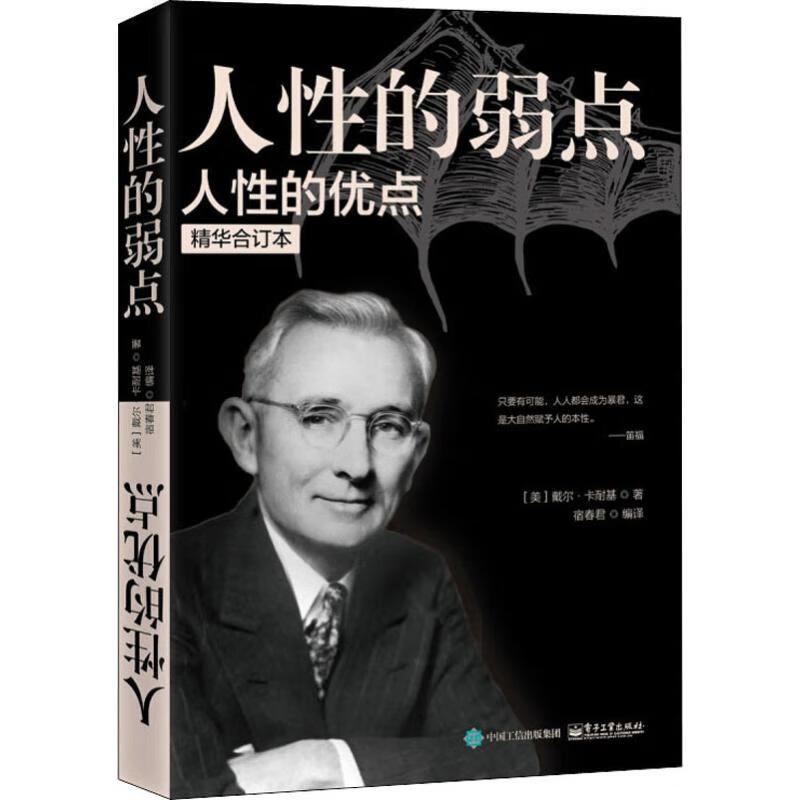 人性的优点 人性的弱点 精华合订本