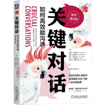 【全新正版送货上门】关键对话：如何高效能沟通 原书第3版 [美]约瑟夫·格雷尼,[美]科里·帕特森,罗恩·麦克米兰,艾尔
