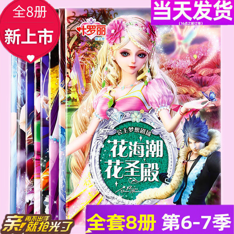 小学生漫画书女孩儿童绘本契约书书籍 叶罗丽精灵梦公主梦想剧场全8册
