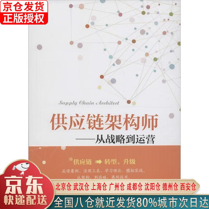 【新华全新书籍】供应链架构师:从战略到运