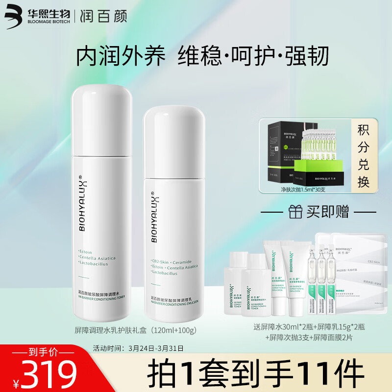 润百颜玻尿酸屏障调理水乳套装补水保湿护肤品套装女白纱布爽肤水乳液使用感如何?