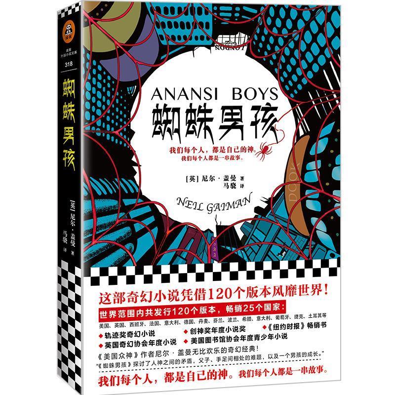 蜘蛛男孩 (英)尼尔·盖曼(NeilGaiman),马骁,读客文化出品 江苏凤凰文艺出版社