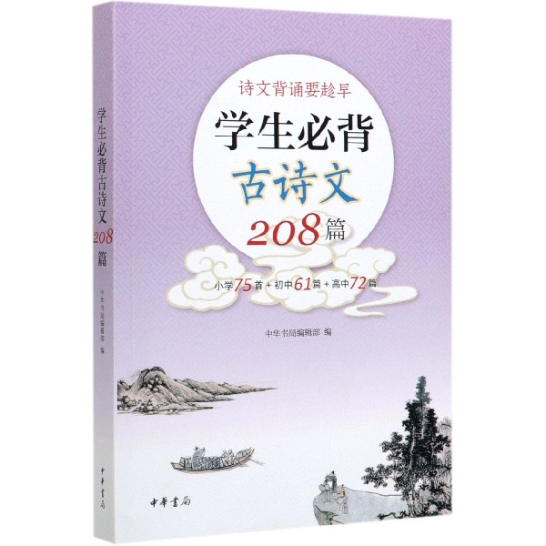 学生必背古诗文208篇