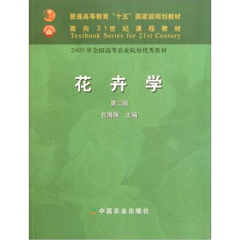 花卉学 包满珠 主编【正版】