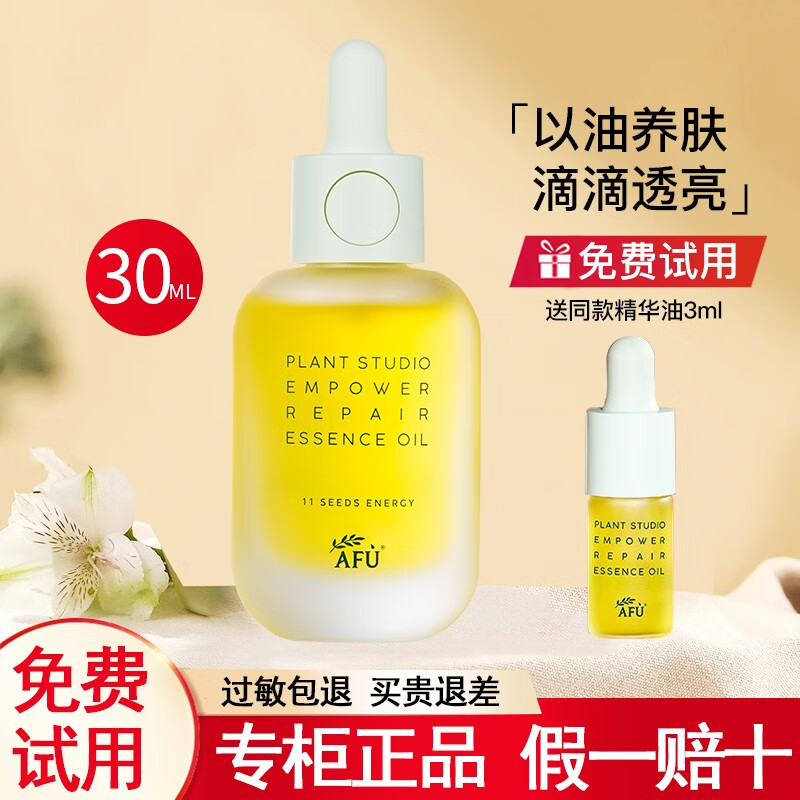 阿芙11籽面部精华油植研赋能修护紧致淡纹提亮肤色护肤品 30ml+3ml