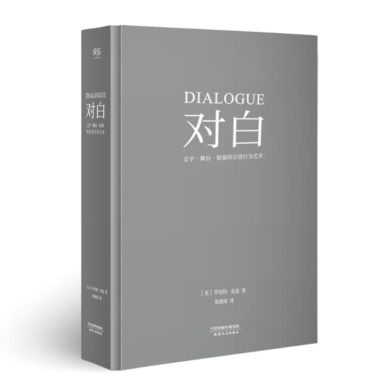 对白：文字、舞台、银幕的言语行为艺术