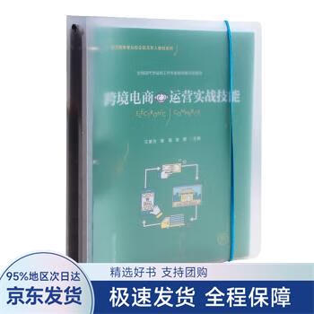 【正版全新】 跨境电商运营实战技能 王紫仪 复旦大学出版社