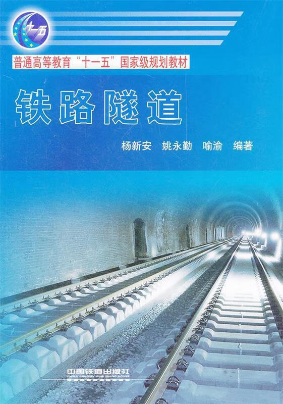 铁路隧道 杨新安 9787113121877【正版图书】