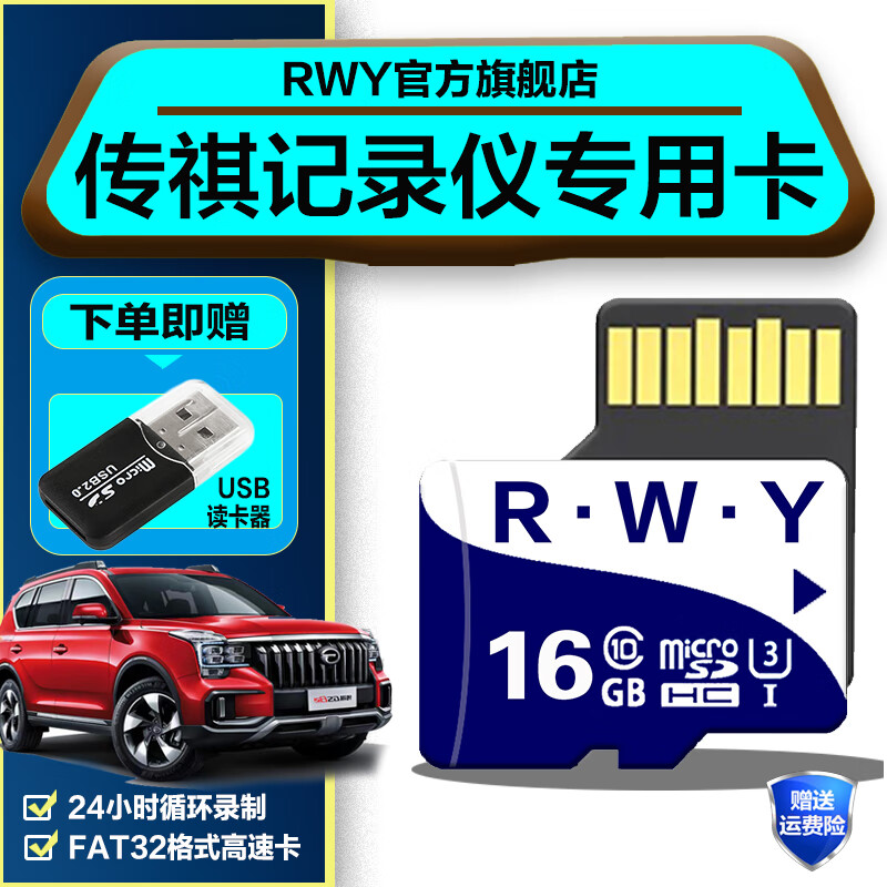 R.W.Y广汽传祺M8行车记录仪内存专用卡2025新款影豹sd卡gs4车载M6Pro通用tf高速传祺三代gs8存储卡 16G 传祺行车记录仪内存卡【送usb读卡器】