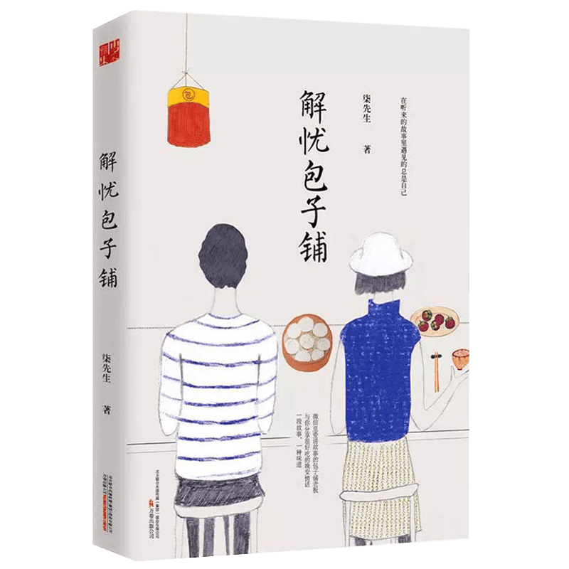 文学作品集 柒先生解忧包子铺（定价36）