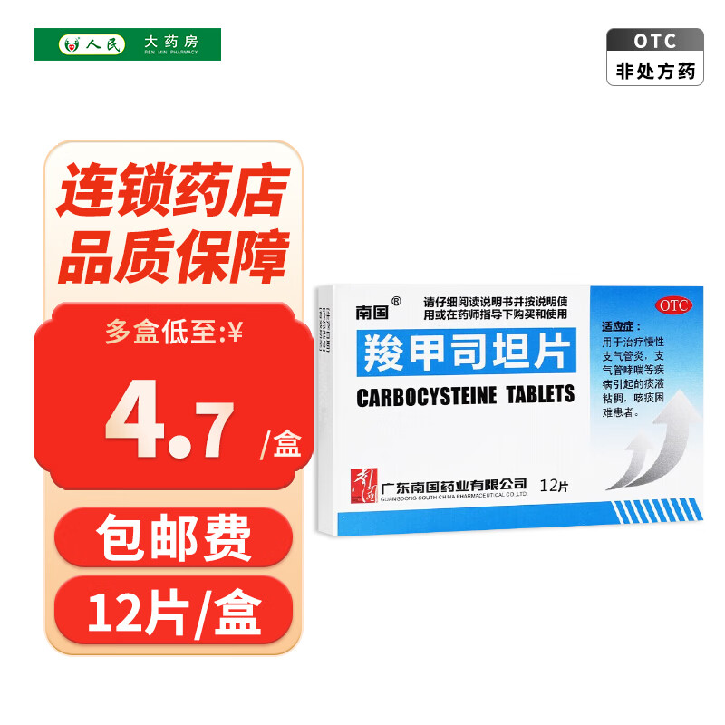南国 羧甲司坦片0.25g*12片 1盒