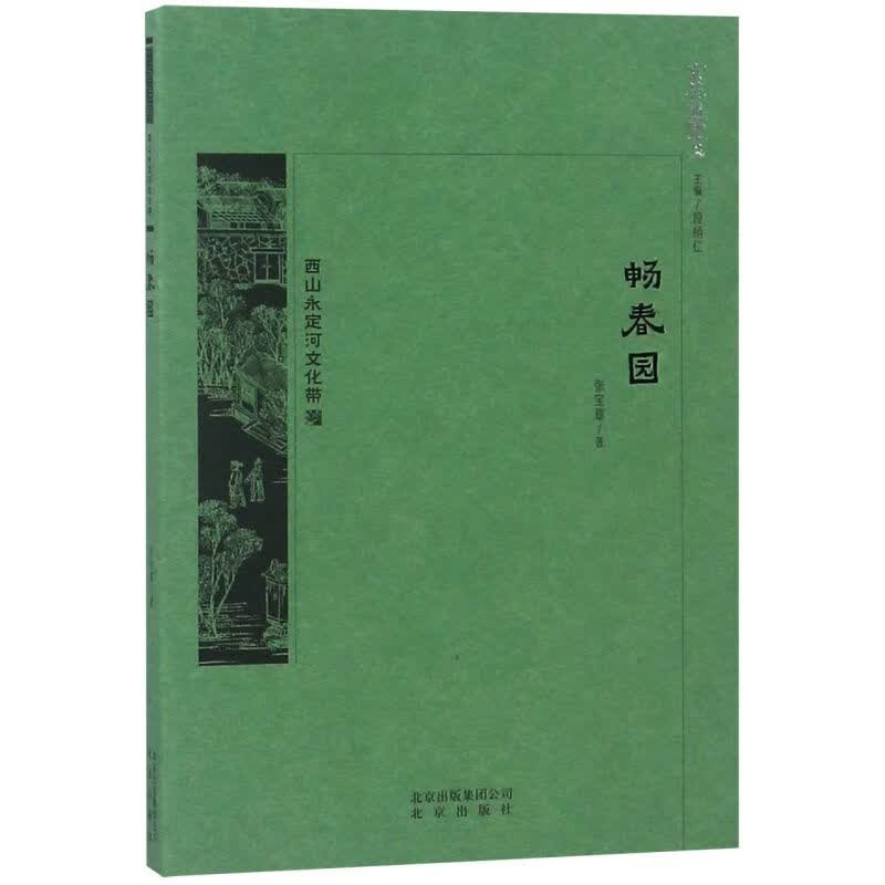 畅春园/京华通览