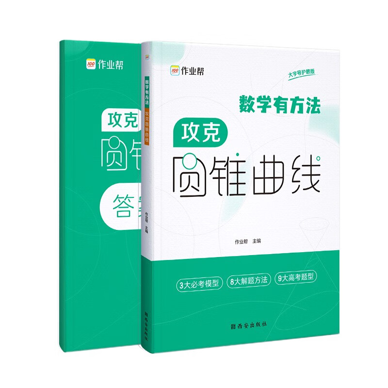 作业帮高中数学有方法攻克圆锥曲线专项训练高考解析立体几何压轴大题高一高二高三高考题型与技巧总复习