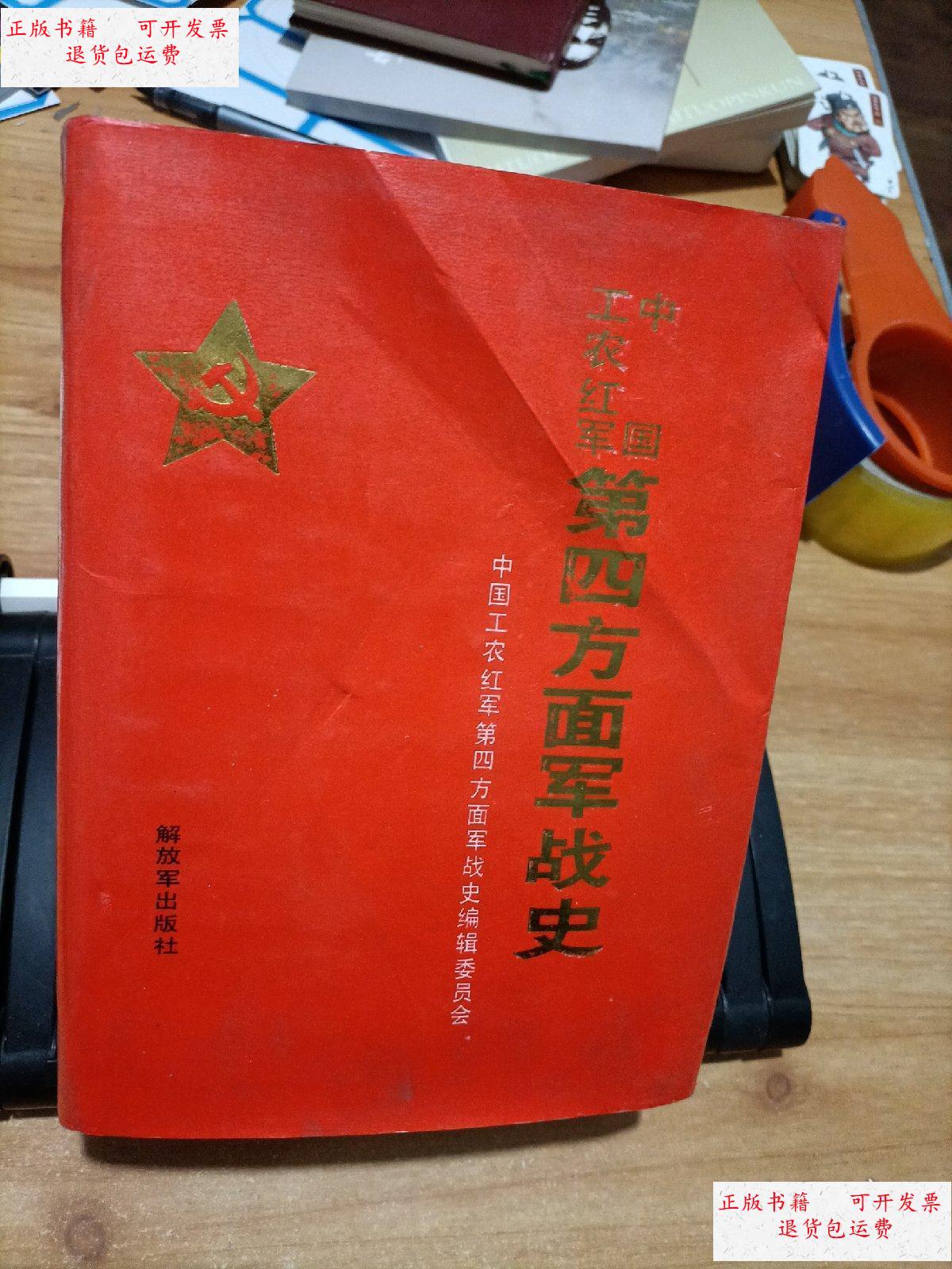 【二手9成新】中国工农红军第四方面军战史【精装】 /《中国工农红军