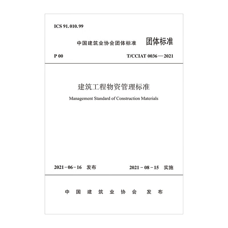 建筑工程物资管理标准T/CCIAT 0036—2021/中国建筑业协会团体标准