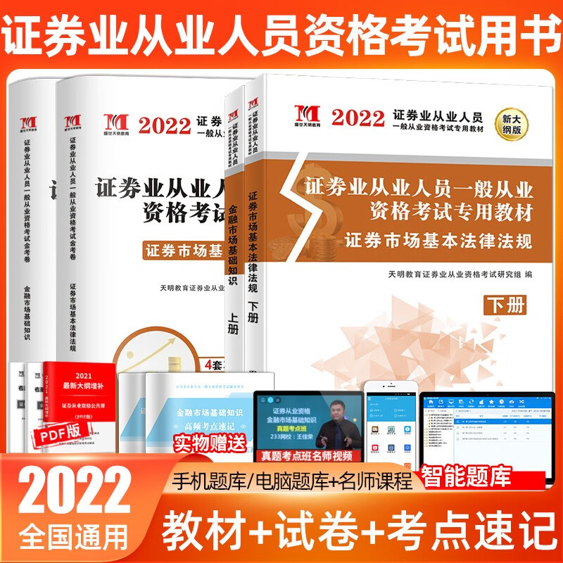 天明2022年证券从业资格考试教材试卷套