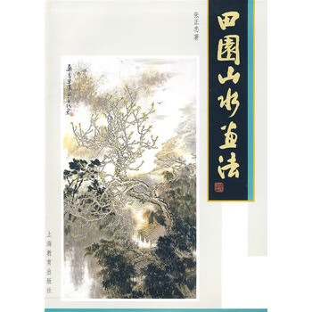 田园山水画法 张正忠 著【正版书】