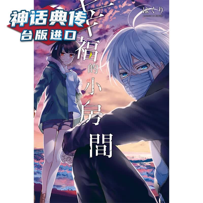 现货 幸福的小房间6 漫画 东立 はくり 台版图书【神话典传】