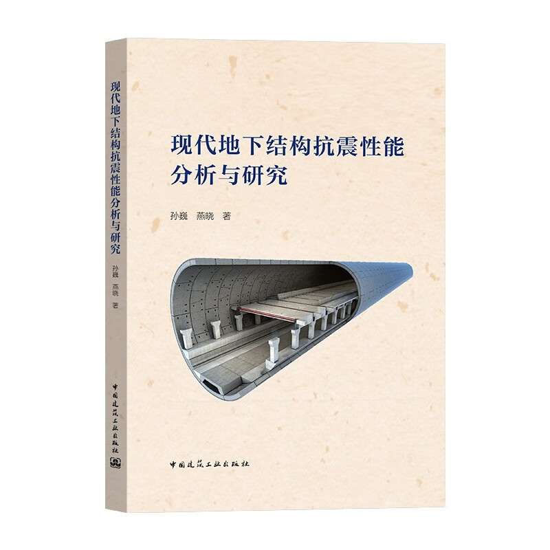 现代地下结构抗震性能分析与研究(精)