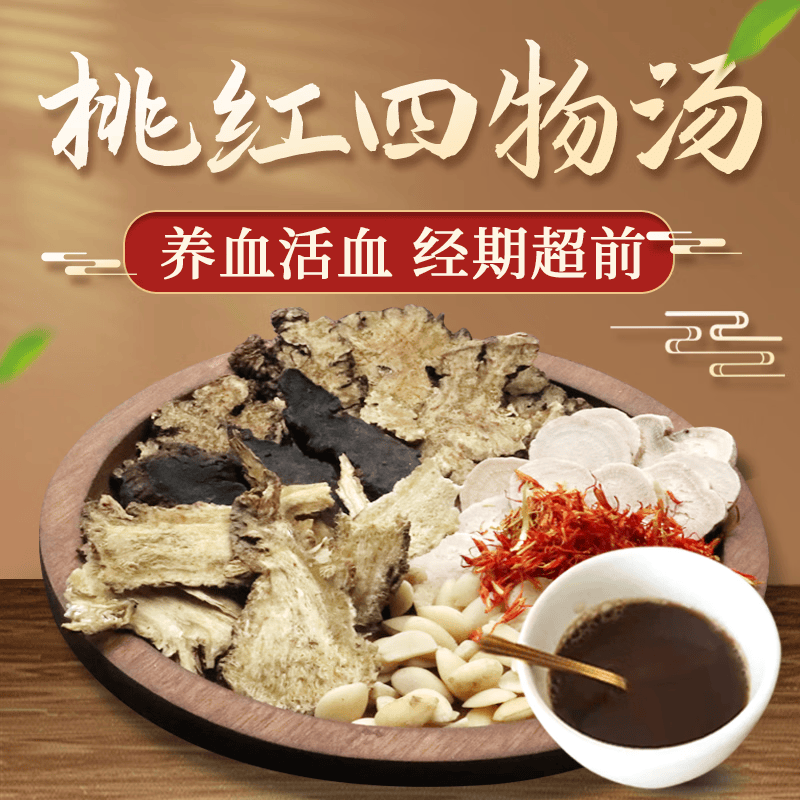 桃红四物汤 补血养血营血虚滞导致的心悸失中药经典方 7剂 自煎汤剂