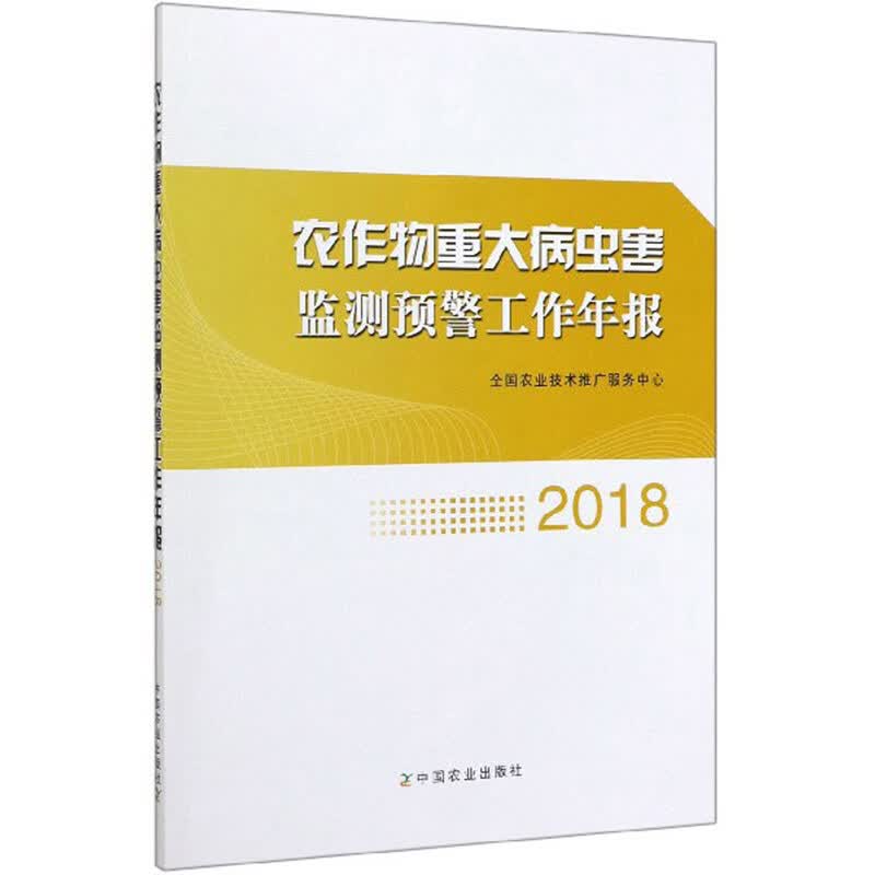 农作物重大病虫害监测预警工作年报（2018）