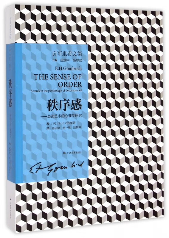秩序感--装饰艺术的心理学研究(贡布里希文集)