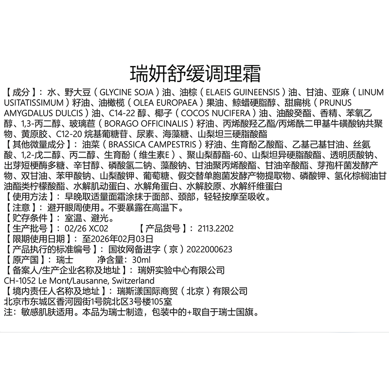 瑞妍（cellcosmet）舒缓调理霜密集修护舒缓补水保湿调节肌肤涂抹式面霜 30ml