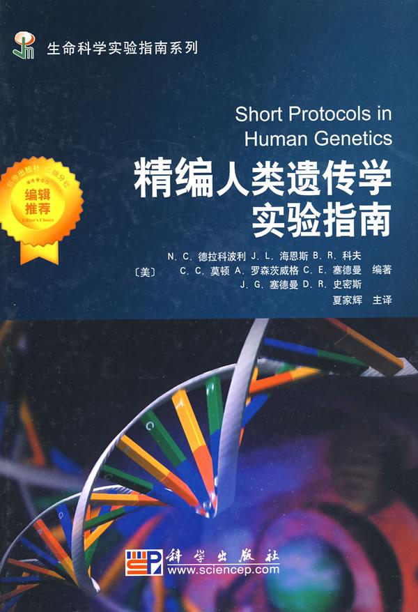 精编人类遗传学实验指南【正版图书】
