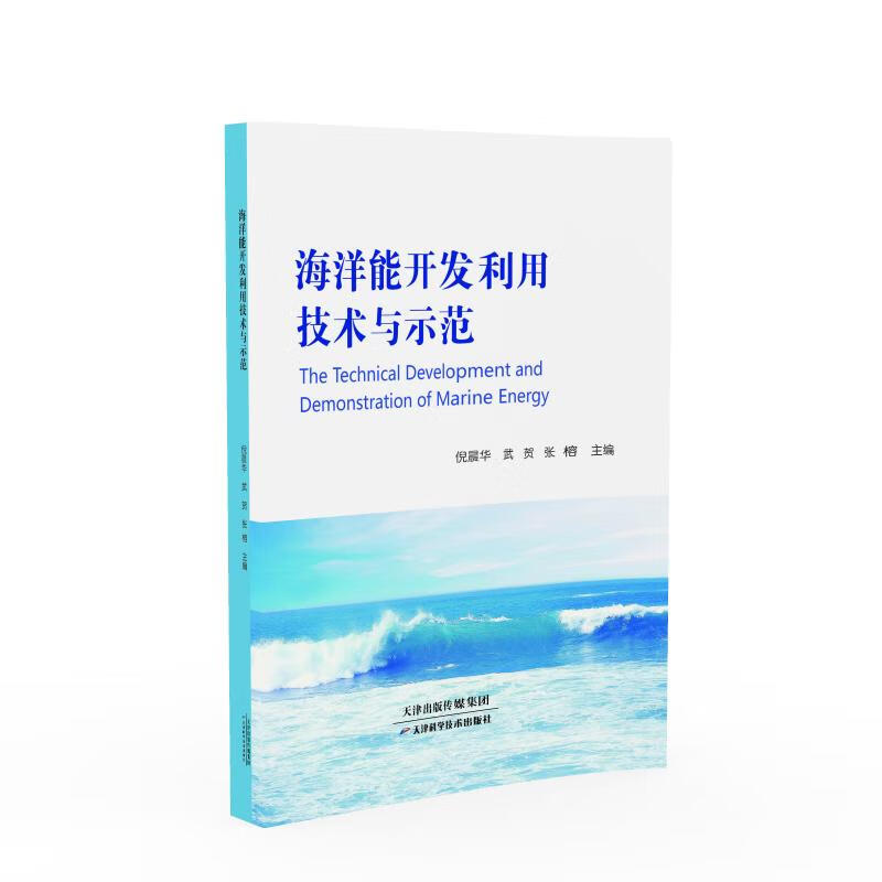 海洋能开发利用技术与示范