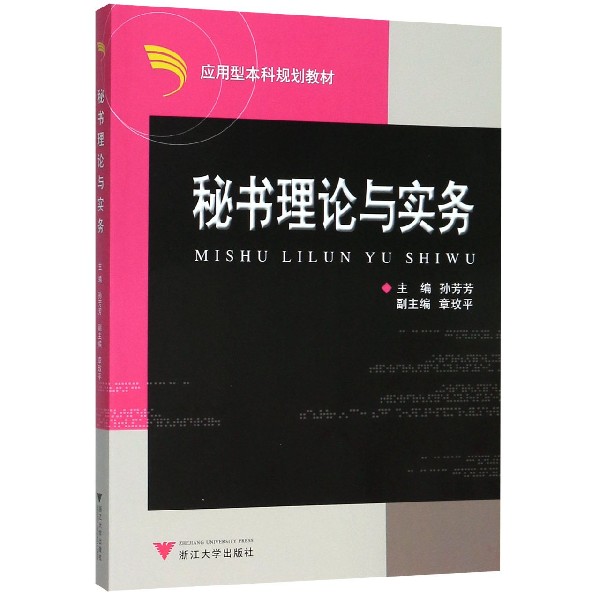秘书理论与实务(应用型本科规划教材)