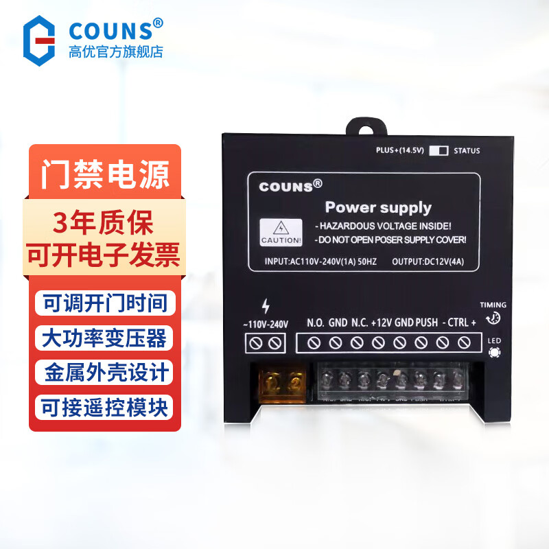 高優(yōu)（COUNS）門(mén)禁電源控制器12V通用型可調(diào)延時(shí)變壓器人臉機(jī)供電適配器箱盒P9 CU-P9