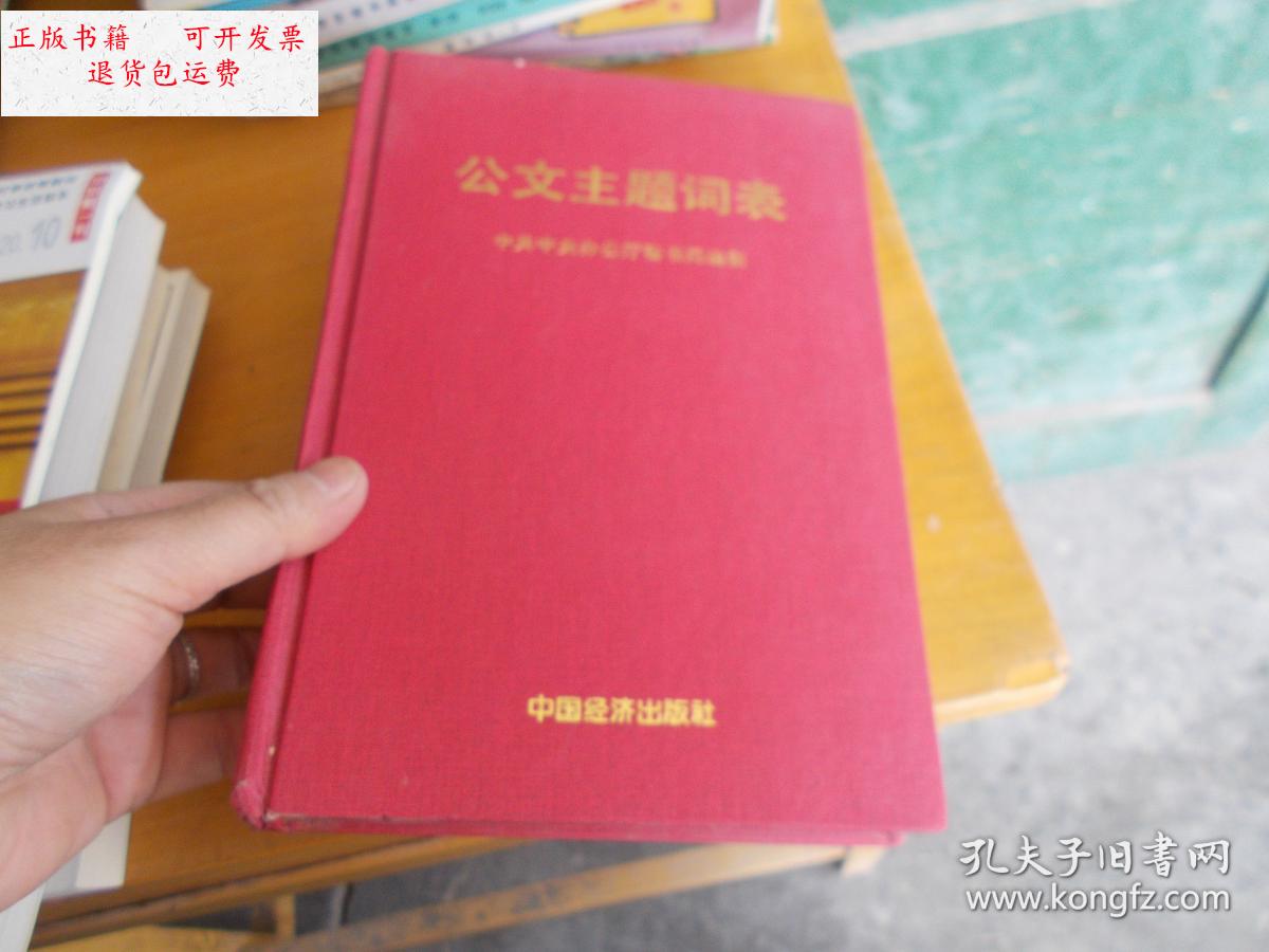 【二手9成新】公文主题词表【精装】 /中共中央办公厅秘书局 中国经济