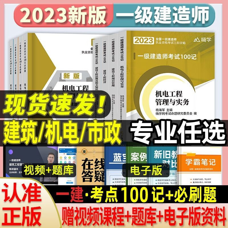一建100记必刷题2023一级建造师建筑市政机电章节习题集考试书籍 机电专业全套8本 一建100记+必刷题赠配套课程