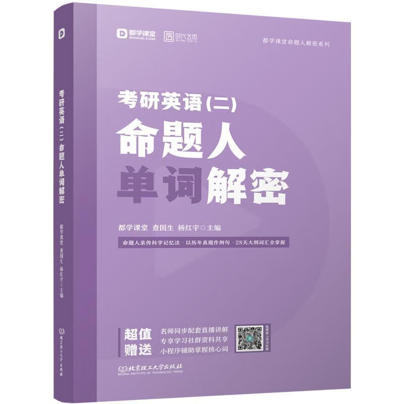 考研英语命题人单词解密