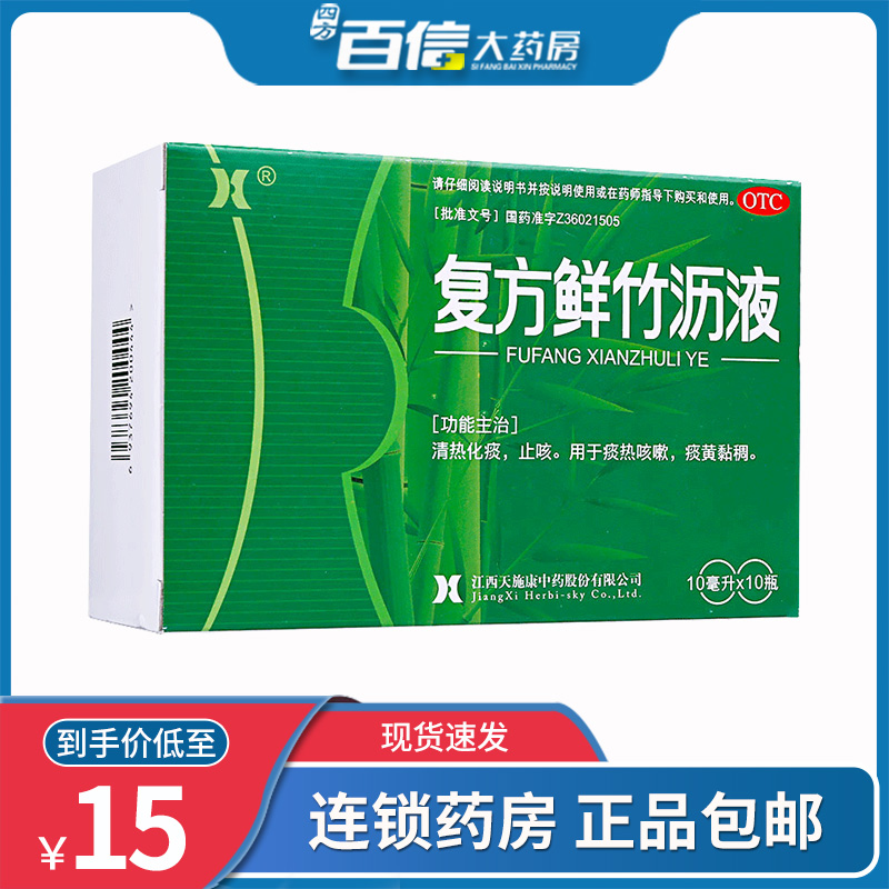 天施康复方鲜竹沥液10支清热化痰痰热咳嗽痰黄黏稠口服液 1盒