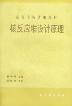 核反应堆设计原理 初版 曹栋兴主编；王国力等编著 原子能出版社