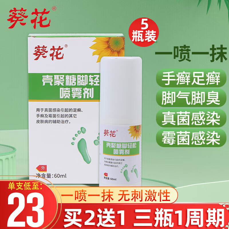 壳聚糖脚轻松喷雾剂可搭真菌感染脚臭专用喷剂脚痒脚趾烂脚汗 1瓶装买