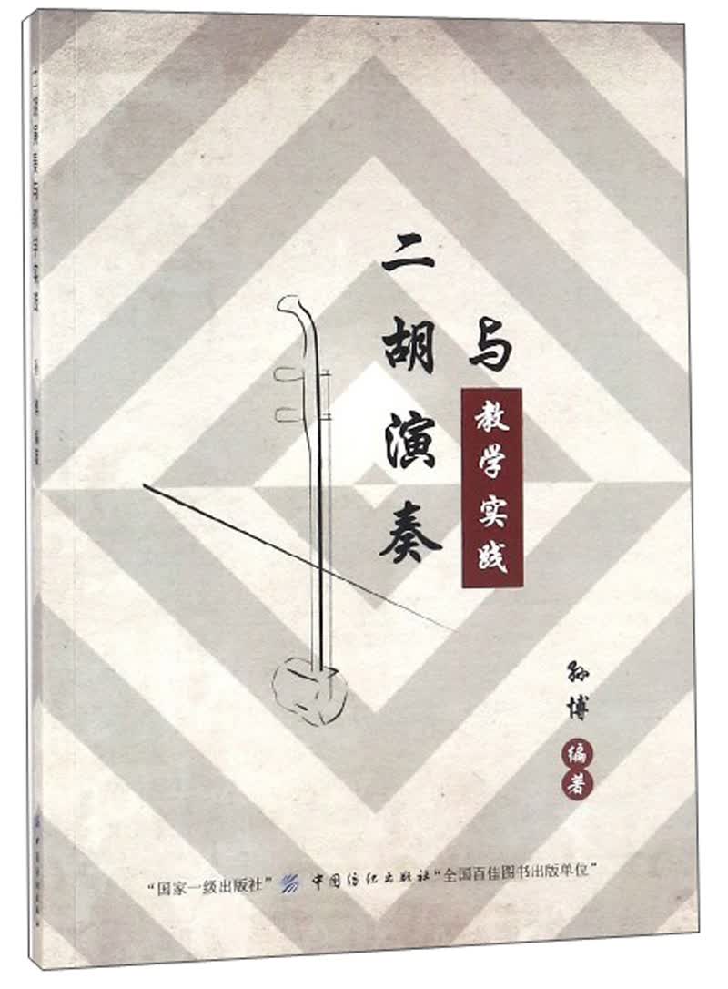 二胡演奏与教学实践  9787518048342