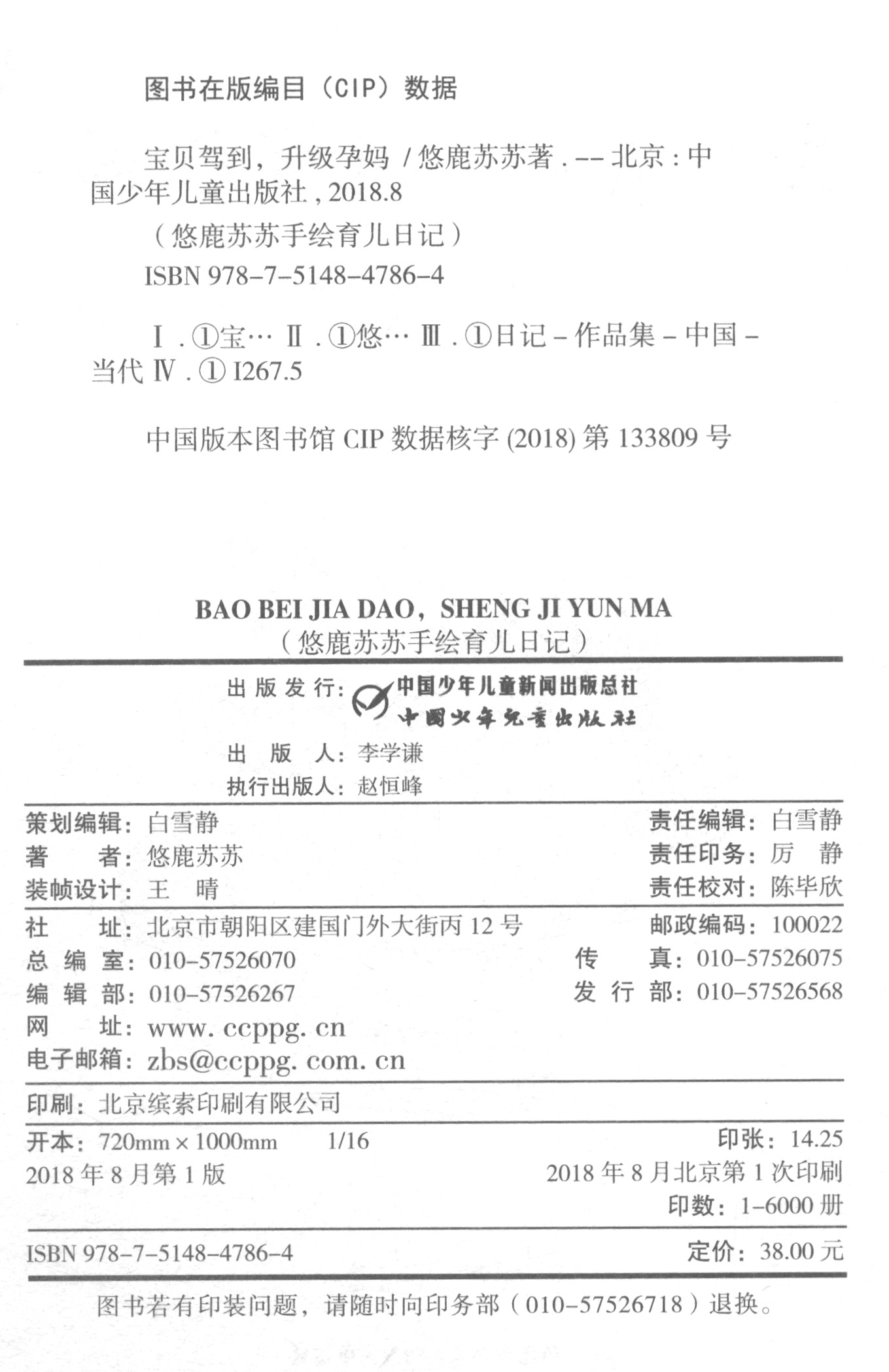 幽默好玩儿又实用的新手妈妈漫画日记·悠鹿苏苏手绘育儿漫画：宝贝驾到，升级孕妈