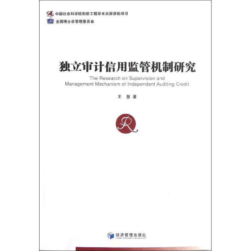 独立审计信用监管机制研究