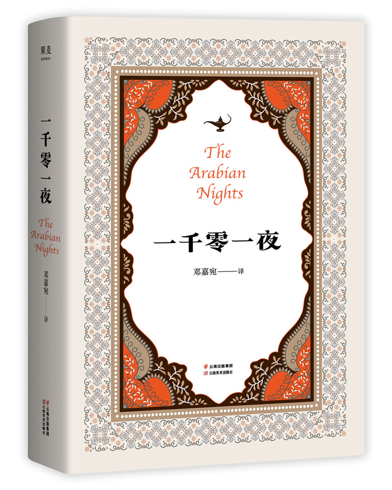 正版现货 一千零一夜(全年龄精装版又名《天方夜谭》,精选十大经典