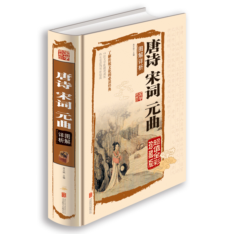 国学典藏版-唐诗宋词元曲精装彩图全注全译珍藏版中小学生教辅课外书