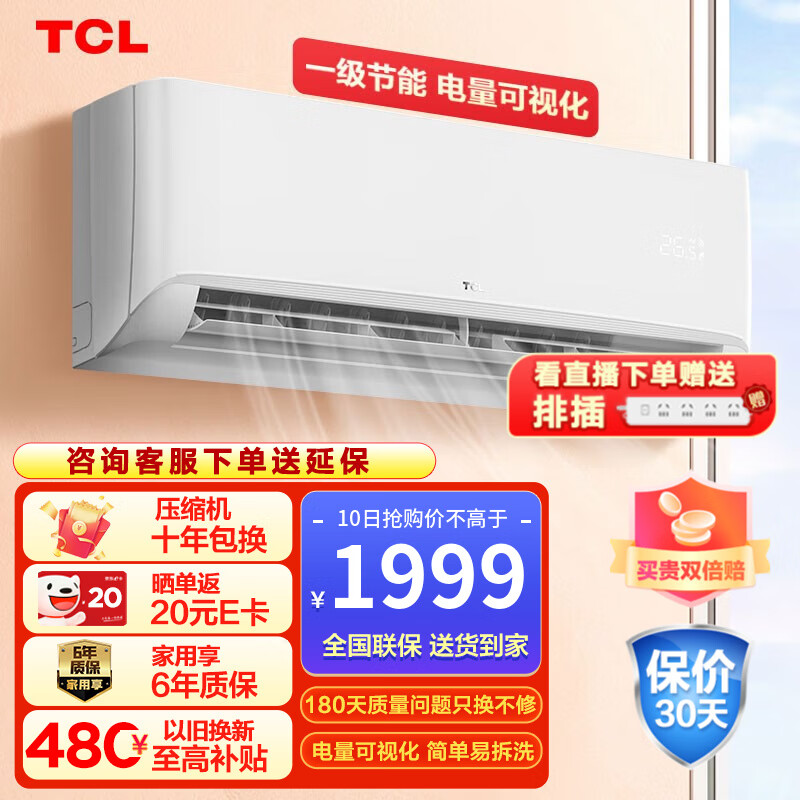 TCL空调 壁挂式 新一级能效 变频冷暖 节能省电 WIFI智控 高温智清洁 家用卧室空调挂机 以旧换新 1.5匹 新一级变频冷暖 适用于：15-22㎡ 新能效空调