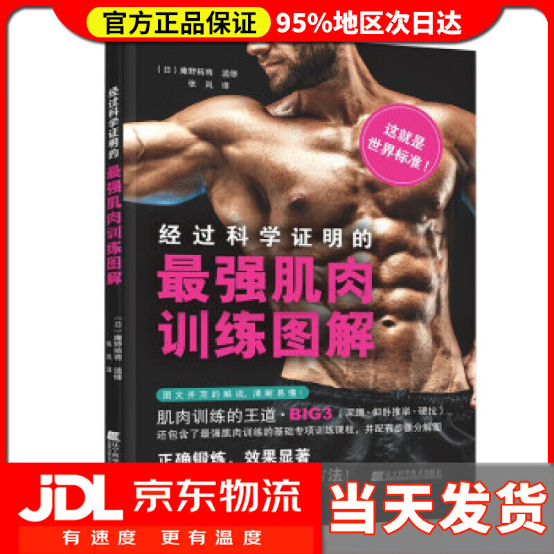 【送货上门】经科学证明的肌肉训练图解 [日]庵野拓将著,张岚 译