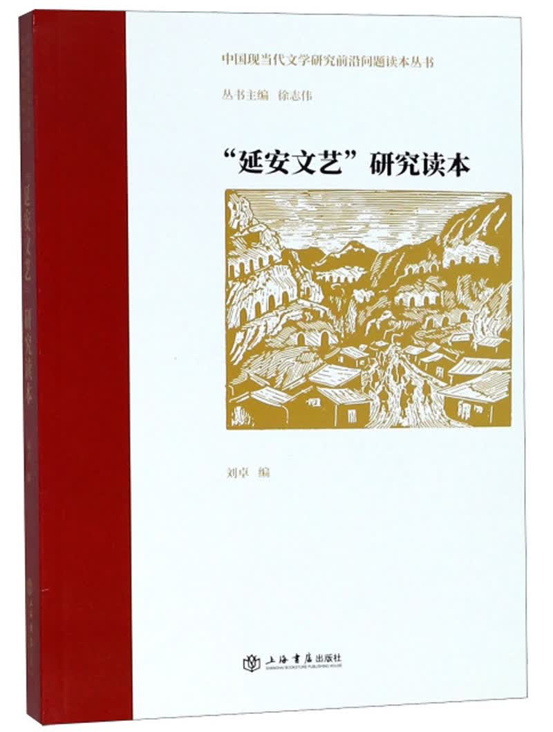 “延安文艺”研究读本