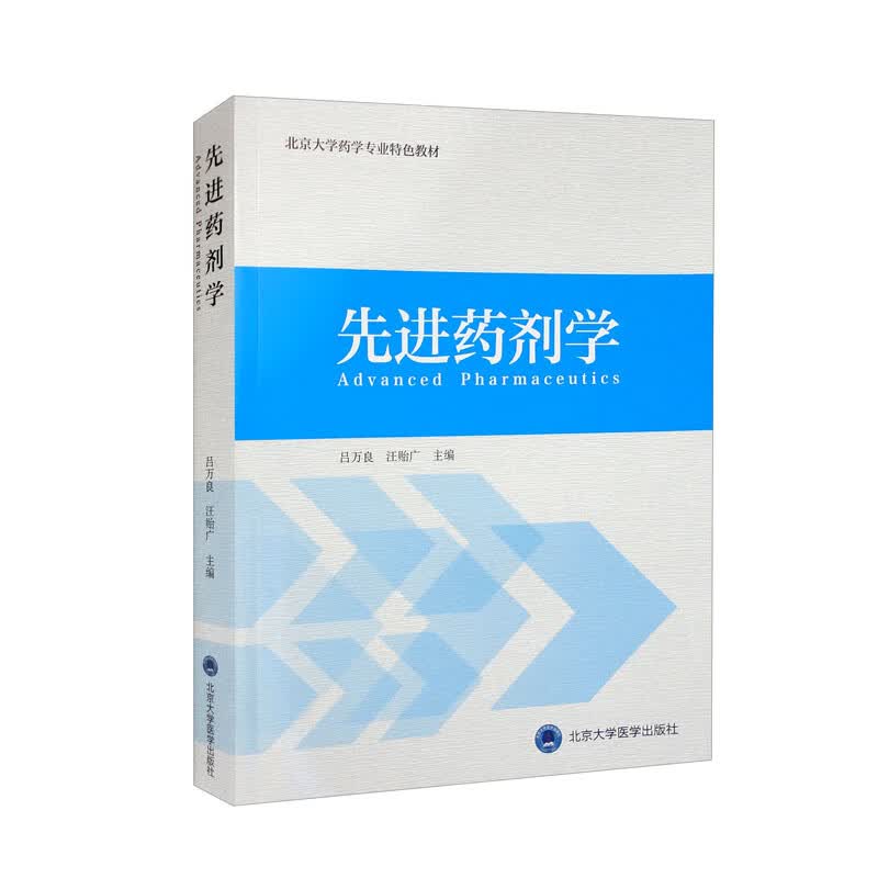 先进药剂学/北京大学药学专业特色教材