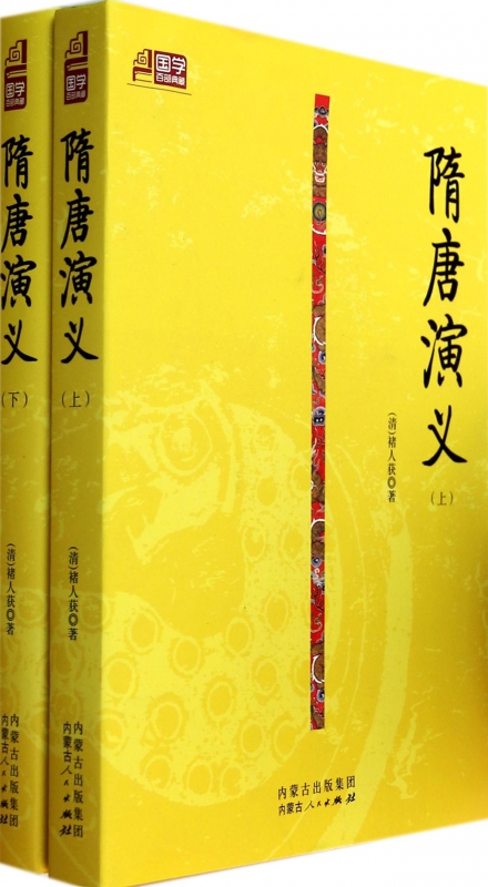 隋唐演义(上下)/国学百部典藏