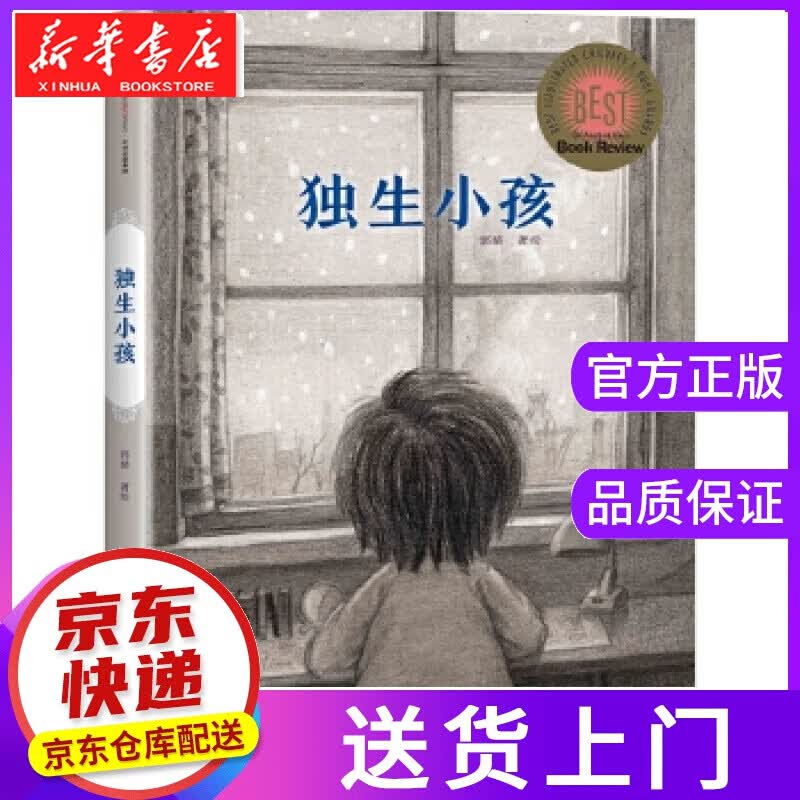 【正版图书】独生小孩 郭婧 绘著 中信出版社
