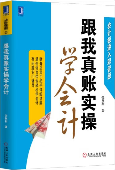 正版 跟我真账实操学会计张秋利[图书]|3803318